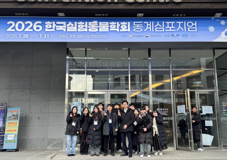 2026 한국실험동물학회 동계심포지엄 참여